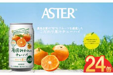 アスター有田みかんのチューハイ 350mL×24本×1ケース | みかん 柑橘 酎ハイ チューハイ 有田みかん お酒 果汁 栃木県 下野市 送料無料