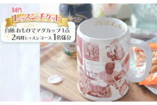 白磁 おもひでマグカップ(1 点)制作レッスンチケット(1 名分) | ポーセラーツサロン 白磁 ティッシュカバー 日本ヴォーグ社認定 大切な思い出 オリジナル 写真 栃木県 下野市 送料無料 