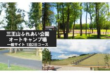 三王山ふれあい公園「オートキャンプ場　一般サイト」1泊2日コース  | チケット 宿泊券 アウトドア キャンプ 栃木県 特産品 下野市 しもつけ市