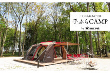 三王山ふれあい公園「スノーピーク手ぶらキャンプ」1泊2日コース | チケット 宿泊券 アウトドア キャンプ 栃木県 特産品 下野市 しもつけ市