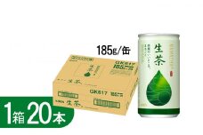 キリン生茶 185g20本 | あまみ 香り すっきり 茶葉 おちゃ 飲み物 飲料 栃木県