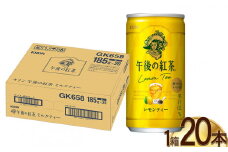キリン午後の紅茶 レモンティー 185g缶×20本 | ヌワラエリア茶葉 飲み物 飲料 栃木県 下野市 送料無料