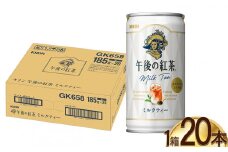 キリン午後の紅茶 ミルクティー 185g缶×20本 | キャンディ茶葉 飲み物 飲料 栃木県