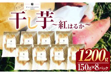 干し芋 150g×8パック  | 干しいも ほしいも 芋 イモ さつまいも こだわりの製法 栃木県 下野市