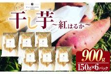 干し芋 150g×6パック | 干しいも ほしいも 芋 イモ さつまいも こだわりの製法 栃木県 下野市