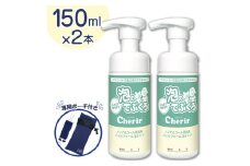 泡のてぶくろ「Cherir」150ml×2本(専用ポーチ付き) | 栃木県 下野市 送料無料 ふるさと納税 泡 化粧品 ローション 手指用 ジェル 非刺激性 低刺激
