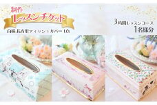 白磁 長方形ティッシュカバー(1 点)制作レッスンチケット(1 名分) | ポーセラーツサロン 白磁 ティッシュカバー 日本ヴォーグ社認定 大切な思い出 オリジナル 写真 栃木県 下野市 送料無料