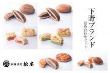 下野ブランド詰め合わせ和菓子セット ｜ あぶみ瓦 お菓子 和菓子 どら焼き パイ 特産品 栃木県 贈り物 手土産 下野市 送料無料