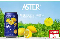 【定期便3回】アスター 瀬戸内 レモン の チューハイ 350ml24本 | みかん オレンジ 柑橘 お酒 果汁 酎ハイ 缶酎ハイ ジューシー ハイボール サワー 飲料 パーティー 宴会 BBQ バーベキュー 乾杯 誕生日 プレゼント 晩酌 家呑み 宅呑み ほろ酔い 人気 送料無料 栃木県 下野市 送料無料