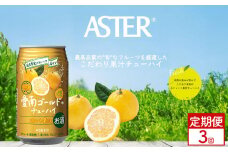 【定期便3回】アスター 愛南 ゴールド の チューハイ 350ml×24本 | みかん オレンジ レモン 柑橘 お酒 果汁 酎ハイ 缶酎ハイ ジューシー ハイボール サワー 飲料 パーティー 宴会 BBQ バーベキュー 乾杯 誕生日 プレゼント 晩酌 家呑み 宅呑み ほろ酔い  栃木県 下野市 送料無料