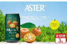【定期便3回】アスター沖縄シークヮーサーのチューハイ [350ml×24本]  | シークヮーサー 南国 爽やか お酒 果汁 酎ハイ 缶酎ハイ ジューシー ハイボール サワー 飲料 パーティー 宴会 BBQ バーベキュー 乾杯 誕生日 プレゼント 晩酌 家呑み 宅呑み ほろ酔い 人気 送料無料 栃木県 下野市 送料無料