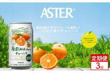 【定期便3回】アスター 有田みかん の チューハイ 350ml×24本 | みかん オレンジ レモン 柑橘 お酒 果汁 酎ハイ 缶酎ハイ ジューシー ハイボール サワー 飲料 パーティー 宴会 BBQ バーベキュー 乾杯 誕生日 プレゼント 晩酌 家呑み 宅呑み ほろ酔い  栃木県 下野市 送料無料