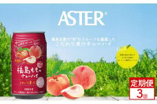 【定期便3回】アスター 福島 もも の チューハイ 350ml24本  | 桃 もも モモ 南国 お酒 果汁 酎ハイ 缶酎ハイ ジューシー ハイボール サワー 飲料 パーティー 宴会 BBQ バーベキュー 乾杯 誕生日 プレゼント 晩酌 家呑み 宅呑み ほろ酔い 人気 送料無料 栃木県 下野市 送料無料