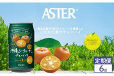 【定期便6回】アスター沖縄シークヮーサーのチューハイ [350ml×24本]  | シークヮーサー 南国 爽やか お酒 果汁 酎ハイ 缶酎ハイ ジューシー ハイボール サワー 飲料 パーティー 宴会 BBQ バーベキュー 乾杯 誕生日 プレゼント 晩酌 家呑み 宅呑み ほろ酔い 人気 送料無料 栃木県 下野市 送料無料