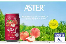 【定期便6回】アスター 福島 もも の チューハイ 350ml24本  | 桃 もも モモ 南国 お酒 果汁 酎ハイ 缶酎ハイ ジューシー ハイボール サワー 飲料 パーティー 宴会 BBQ バーベキュー 乾杯 誕生日 プレゼント 晩酌 家呑み 宅呑み ほろ酔い 人気 送料無料 栃木県 下野市 送料無料