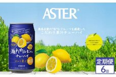 【定期便6回】アスター 瀬戸内 レモン の チューハイ 350ml24本 | みかん オレンジ 柑橘 お酒 果汁 酎ハイ 缶酎ハイ ジューシー ハイボール サワー 飲料 パーティー 宴会 BBQ バーベキュー 乾杯 誕生日 プレゼント 晩酌 家呑み 宅呑み ほろ酔い 人気 送料無料 栃木県 下野市 送料無料