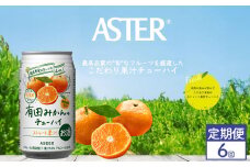 【定期便6回】アスター 有田みかん の チューハイ 350ml×24本 | みかん オレンジ レモン 柑橘 お酒 果汁 酎ハイ 缶酎ハイ ジューシー ハイボール サワー 飲料 パーティー 宴会 BBQ バーベキュー 乾杯 誕生日 プレゼント 晩酌 家呑み 宅呑み ほろ酔い  栃木県 下野市 送料無料