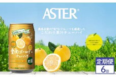 【定期便6回】アスター 愛南 ゴールド の チューハイ 350ml×24本 | みかん オレンジ レモン 柑橘 お酒 果汁 酎ハイ 缶酎ハイ ジューシー ハイボール サワー 飲料 パーティー 宴会 BBQ バーベキュー 乾杯 誕生日 プレゼント 晩酌 家呑み 宅呑み ほろ酔い  栃木県 下野市 送料無料