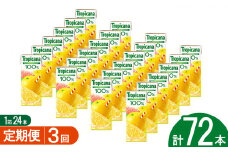 【3回定期便】トロピカーナ100％グレープフルーツ 250ml紙パック×24本 | ジュース 飲み物 飲料 栃木県 下野市 送料無料