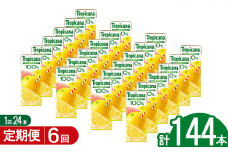 【6回定期便】トロピカーナ100％グレープフルーツ 250ml紙パック×24本 | ジュース 飲み物 飲料 栃木県 下野市 送料無料
