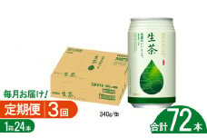 【3回定期便】キリン生茶 340g24本 | あまみ 香り すっきり 茶葉 おちゃ 飲み物 飲料 栃木県 下野市 送料無料