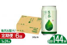 【6回定期便】キリン生茶 340g24本 | あまみ 香り すっきり 茶葉 おちゃ 飲み物 飲料 栃木県 下野市 送料無料