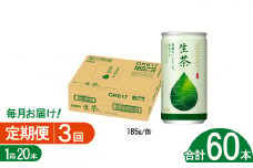 【3回定期便】キリン生茶 185g20本 | あまみ 香り すっきり 茶葉 おちゃ 飲み物 飲料 栃木県