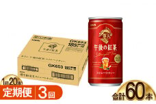 【3回定期便】キリン午後の紅茶 ストレートティー 185g缶×20本 |  ディンブラ 茶 華やか 香り 飲み物 飲料 栃木県 下野市 送料無料