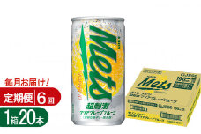 【6回定期便】キリンメッツ超刺激クリアグレープフルーツ 190ml缶×20本 | グレープフルーツ 爽快 炭酸 飲み物 飲料 栃木県 下野市 送料無料 