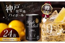 神戸居留地ハイボール缶 340ml | ふるさと納税 ハイボール ウイスキー スコッチ コク 濃厚 糖質オフ 樽熟成 タル 熟成 芳醇 香り 7％ 甘い カロリー低い 喉越し 爽快 爽やか 洋酒 人気 ビール 酎ハイ サワー パーティー 送料無料 下野 栃木 ふるさと納税