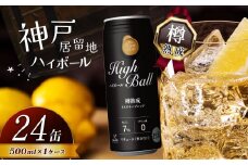 神戸居留地ハイボール缶 500ml | ハイボール ウイスキー スコッチ コク 濃厚 糖質オフ 樽熟成 タル 熟成 芳醇 香り 7％ 甘い ビール カロリー低い 喉越し 爽快 爽やか 洋酒 人気 酎ハイ サワー パーティー 送料無料 下野 栃木 ふるさと納税