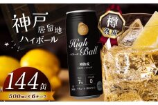 【定期便6回】神戸居留地ハイボール缶 500ml | ハイボール ウイスキー スコッチ コク 濃厚 糖質オフ 樽熟成 タル 熟成 芳醇 香り 7％ 甘い ダイエット カロリー低い 喉越し 爽快 爽やか 女性 人気 酎ハイ サワー パーティー 定期便6回 送料無料 下野 栃木 ふるさと納税