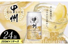 甲州韮崎 ハイボール缶 350ml | ハイボール ウイスキー スコッチ コク 濃厚 糖質オフ 樽熟成 タル 熟成 芳醇 香り 7％ 甘い ビール カロリー低い 喉越し 爽快 爽やか 洋酒 人気 酎ハイ サワー パーティー 送料無料 下野 栃木 ふるさと納税