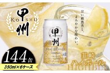 【定期便6回】甲州韮崎 ハイボール缶 350ml | ハイボール ウイスキー スコッチ コク 濃厚 糖質オフ 樽熟成 タル 熟成 芳醇 香り 7％ 甘い ダイエット カロリー低い 喉越し 爽快 爽やか 女性 人気 酎ハイ サワー パーティー 送料無料 下野 栃木 ふるさと納税