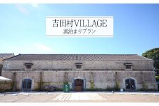 吉田村VILLAGE素泊まり宿泊券（2名様） | チケット 大谷石 リノベーション モダン 栃木県 特産品 下野市 しもつけ市