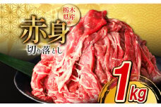 栃木県産牛 赤身切り落とし約1㎏【選べる定期便回数】 3回 6回 12回 | 牛肉 焼肉 ビーフ カレー シチュー 牛丼 肉じゃが 赤身 国産牛 家庭用 切り落とし ふるさと 納税 イチオシ おすすめ しもつけ 栃木県 下野市