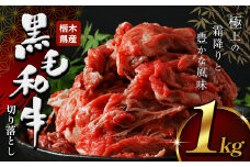栃木県産牛 黒毛和牛 切り落とし  1kg  | 黒毛 和牛 牛肉 焼肉 とろける 霜降り 赤身 切り落とし ふるさと 納税 イチオシ おすすめ 栃木県 下野市 しもつけ市
