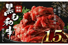 栃木県産牛 黒毛和牛 切り落とし 1.5kg | 黒毛 和牛 牛肉 焼肉 とろける 霜降り 赤身 切り落とし ふるさと 納税 イチオシ おすすめ 栃木県 下野市 しもつけ市