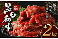 栃木県産牛 黒毛和牛切り 落とし 2.0kg | 黒毛 和牛 牛肉 焼肉 とろける 霜降り 赤身 切り落とし ふるさと 納税 イチオシ おすすめ 栃木県 下野市 しもつけ市