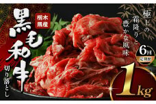 【定期便6回】栃木県産牛 黒毛和牛 切り落とし 1kg  | 黒毛 和牛 牛肉 焼肉 とろける 霜降り 赤身 切り落とし ふるさと 納税 イチオシ おすすめ 栃木県 下野市 しもつけ市