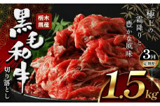 【定期便3回】 栃木県産牛 黒毛和牛 切り落とし 1.5kg  | 黒毛 和牛 牛肉 焼肉 とろける 霜降り 赤身 切り落とし ふるさと 納税 イチオシ おすすめ 栃木県 下野市 しもつけ市