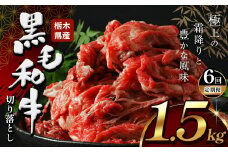 【定期便6回】 栃木県産牛 黒毛和牛 切り落とし 1.5kg  | 黒毛 和牛 牛肉 焼肉 とろける 霜降り 赤身 切り落とし ふるさと 納税 イチオシ おすすめ 栃木県 下野市 しもつけ市