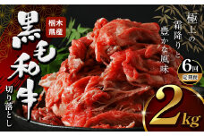 【定期便6回】 栃木県産牛 黒毛和牛 切り落とし 2.0kg | 黒毛 和牛 牛肉 焼肉 とろける 霜降り 赤身 切り落とし ふるさと 納税 イチオシ おすすめ 栃木県 下野市 しもつけ市
