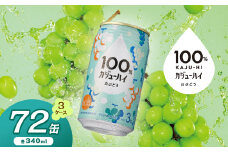 【定期便3回】100％カジューハイ白ブドウ 340ml × 72本 | ふるさと納税 缶チューハイ 缶酎ハイ 白ブドウ アルコール 3％ カロリー低い 喉越し 爽快 爽やか 洋酒 人気 酎ハイ サワー パーティー 送料無料 下野 栃木