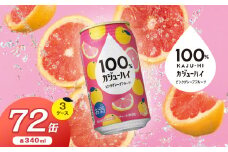 【定期便3回】100％カジューハイピンクグレープフルーツ 340ml × 72本 | ふるさと納税 缶チューハイ 缶酎ハイ ピンクグレープフルーツ アルコール 3％ カロリー低い 喉越し 爽快 爽やか 洋酒 人気 酎ハイ サワー パーティー 送料無料 下野 栃木