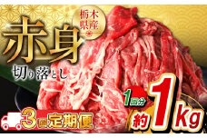 【定期便3回】栃木県産牛 赤身切り落とし約1kg  | 牛肉 焼肉 ビーフ カレー シチュー 牛丼 肉じゃが 赤身 国産牛 家庭用 切り落とし ふるさと 納税 イチオシ おすすめ しもつけ 栃木県 下野市