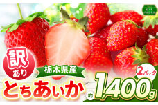 訳あり とちあいか1,400g以上（4P） | いちご日本一 ミス苺 応援 農林水産省 最多獲得 秀品 とちおとめ とちあいか 食べ比べ 数量 限定 共通 返礼品 ストロベリー 人気 果物 フルーツ 限定品種  栃木県 特産品 下野市 送料無料