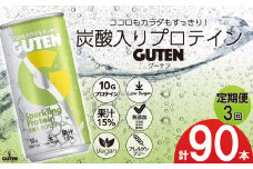 【 定期便 3回 】炭酸入りプロテイン グーテン 190mL 30本 3回 | 定期 飲料 炭酸 プロテイン ドリンク GUTEN ぐーてん ｸﾞｰﾃﾝ ぶどう果汁 テイスト 植物性 プロテイン ガス入り 下野市 栃木県