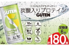 【 定期便 6回 】炭酸入りプロテイン グーテン 190mL 30本 6回  | 定期 飲料 炭酸 プロテイン ドリンク GUTEN ぐーてん ｸﾞｰﾃﾝ ぶどう果汁 テイスト 植物性 プロテイン ガス入り 下野市 栃木県