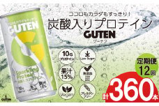 【 定期便 12回 】炭酸入りプロテイン グーテン 190mL 30本 12回  | 定期 飲料 炭酸 プロテイン ドリンク GUTEN  ぐーてん ｸﾞｰﾃﾝぶどう果汁 テイスト 植物性 プロテイン ガス入り 下野市 栃木県